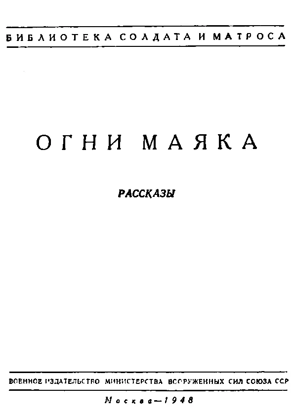 Александр Баковиков ОГНИ МАЯКА Душой каюткомпании тральщика Гарпун на - фото 1