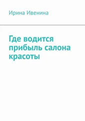 Ирина Ивенина - Где водится прибыль салона красоты