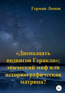 Герман Ломов «Двенадцать подвигов Геракла»: эпический миф или историографическая матрица? обложка книги