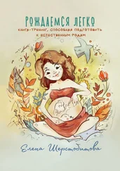 Елена Шерстобитова - Рождаемся легко. Книга-тренинг, способная подготовить к естественным родам