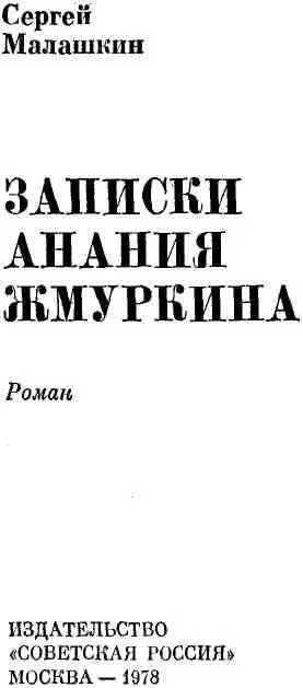 Посвящается Варваре Григорьевне Малашкиной Часть первая УЕЗДНОЕ I - фото 1