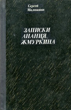 Сергей Малашкин Записки Анания Жмуркина обложка книги