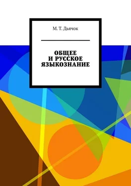 М. Дьячок ОБЩЕЕ И РУССКОЕ ЯЗЫКОЗНАНИЕ обложка книги