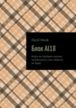 Danil Monk Блок Al18 обложка книги