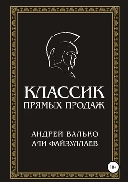 Андрей Валько Классик прямых продаж обложка книги