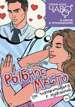 Вика Дрозд Рыбное место. Где познакомиться с мужчиной обложка книги