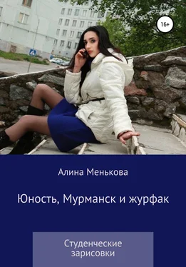 Алина Менькова Юность, Мурманск и журфак обложка книги