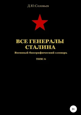 Денис Соловьев Все генералы Сталина. Том 36 обложка книги