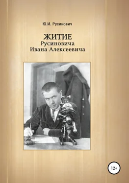 Юрий Русинович Житие Русиновича Ивана Алексеевича обложка книги