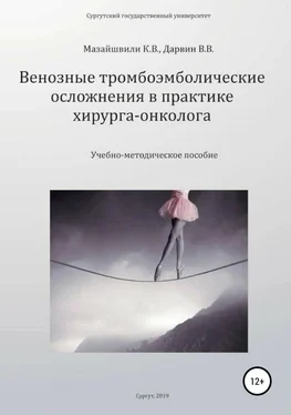 Константин Мазайшвили Венозные тромбоэмболические осложнения в практике хирурга-онколога обложка книги