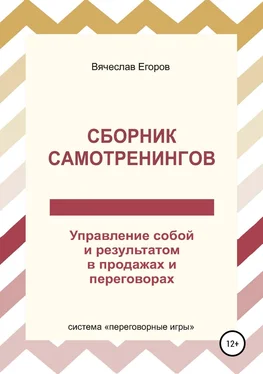 Вячеслав Егоров Сборник самотренингов, или Управление собой и результатом в продажах и переговорах обложка книги