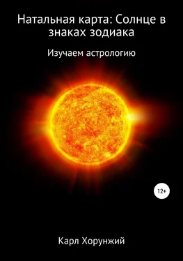 Карл Хорунжий Натальная карта: Солнце в знаках зодиака обложка книги