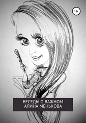 Алина Менькова - Беседы о важном