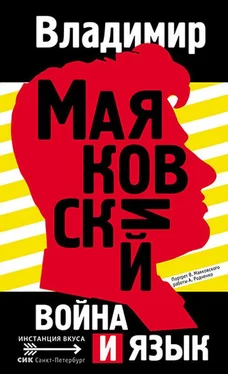 Владимир Маяковский Война и язык обложка книги