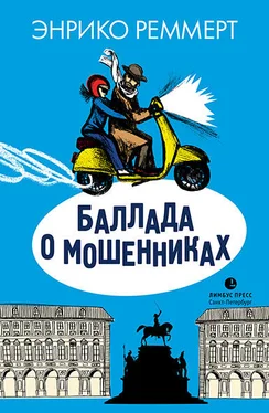 Энрико Реммерт Баллада о мошенниках обложка книги