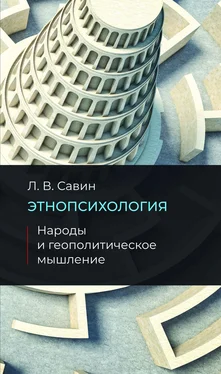 Леонид Савин Этнопсихология. Народы и геополитическое мышление обложка книги
