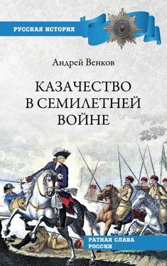 Андрей Венков Казачество в Семилетней войне обложка книги