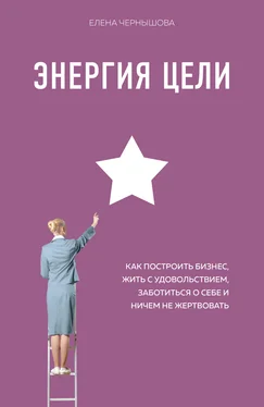 Елена Чернышова Энергия Цели. Как построить бизнес, жить с удовольствием, заботиться о себе и ничем не жертвовать обложка книги