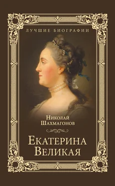Николай Шахмагонов Екатерина Великая обложка книги