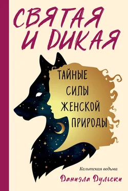 Даниэла Дульски Святая и дикая. Тайные силы женской природы обложка книги