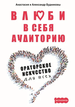 Анастасия Будникова Влюби в себя аудиторию. Ораторское искусство для всех обложка книги