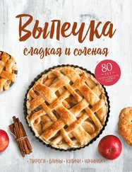 Сборник рецептов - Выпечка сладкая и соленая. Пироги, блины, куличи, начинки