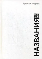 Дмитрий Андреев - Без названия