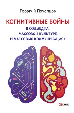 Георгий Почепцов Когнитивные войны в соцмедиа, массовой культуре и массовых коммуникациях обложка книги