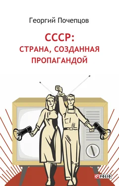 Георгий Почепцов СССР: страна, созданная пропагандой обложка книги