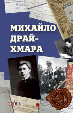 Сергій Гальченко Михайло Драй-Хмара обложка книги