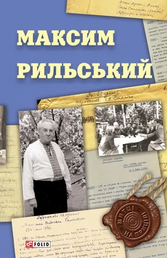 Вікторія Колесник Максим Рильський обложка книги