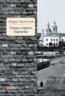 Андрей Парамонов Улицы старого Харькова обложка книги