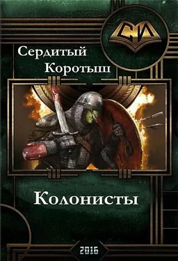 Коротыш Сердитый Колонисты обложка книги