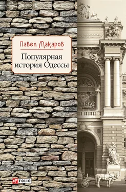 Павел Макаров Популярная история Одессы обложка книги