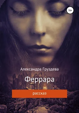 Александра Груздева Феррара обложка книги