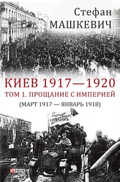 Стефан Машкевич Киев 1917—1920. Том 1. Прощание с империей обложка книги