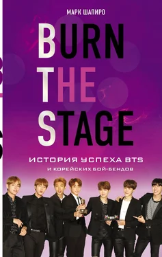 Марк Шапиро Burn the stage. История успеха BTS и корейских бой-бендов обложка книги