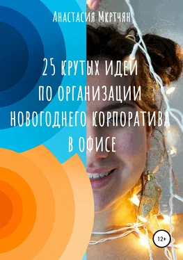 Анастасия Мкртчян 25 крутых идей по организации новогоднего корпоратива в офисе обложка книги