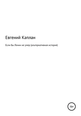 Евгений Каплан Если бы Ленин не умер (альтернативная история) обложка книги