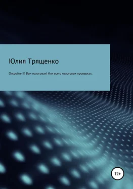 Юлия Трященко Откройте! К Вам налоговая! Или все о налоговых проверках обложка книги