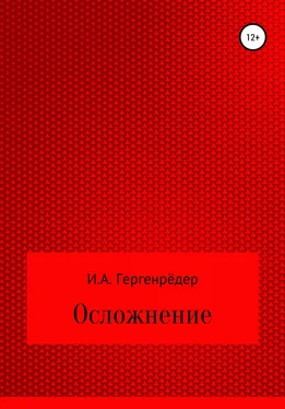 Игорь Гергенрёдер Осложнение обложка книги