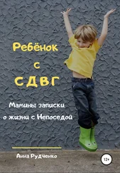 Анна Рудченко - Ребёнок с СДВГ. Мамины записки о жизни с Непоседой