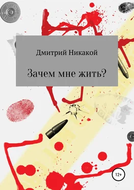 Дмитрий Никакой Зачем мне жить? обложка книги