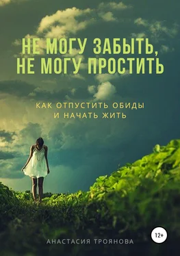 Анастасия Троянова Не могу забыть, не могу простить. Как отпустить обиды и начать жить обложка книги
