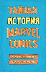 Шон Хау - Тайная история Marvel Comics. Как группа изгоев создала супергероев