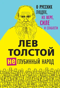 Лев Толстой (Не)глубинный народ. О русских людях, их вере, силе и слабости