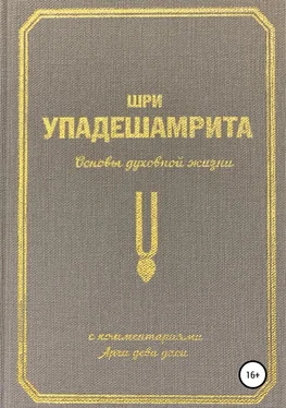 Арчи деви даси (Экмекчян А.П.) Шри Упадешамрита, или Основы духовной жизни (с комментариями Арчи Деви Даси) обложка книги