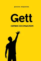 Диана Кодоева - Gett. Сервис со смыслом