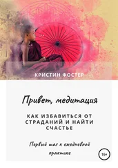 Кристин Фостер - Привет, медитация. Как избавиться от страданий и найти счастье