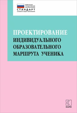 Коллектив авторов Проектирование индивидуального образовательного маршрута ученика в условиях введения ФГОС ОО